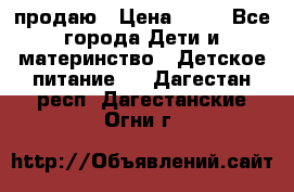 продаю › Цена ­ 20 - Все города Дети и материнство » Детское питание   . Дагестан респ.,Дагестанские Огни г.